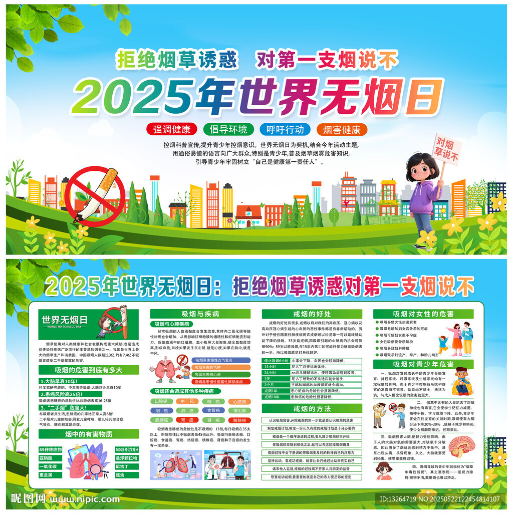 2025世界无烟日