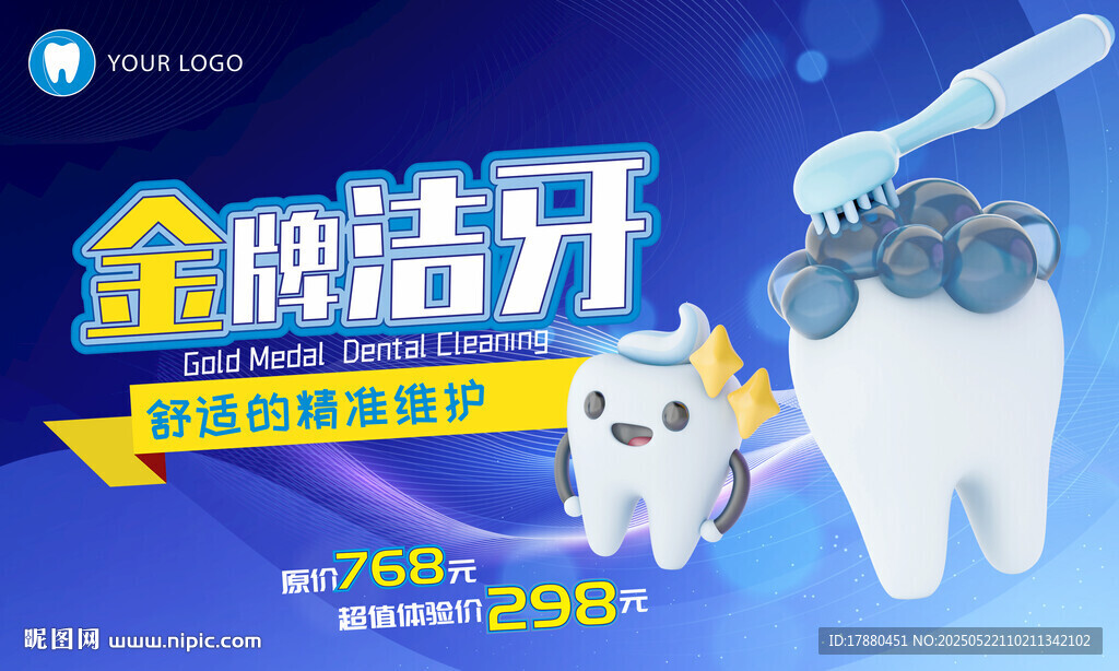 洁牙海报