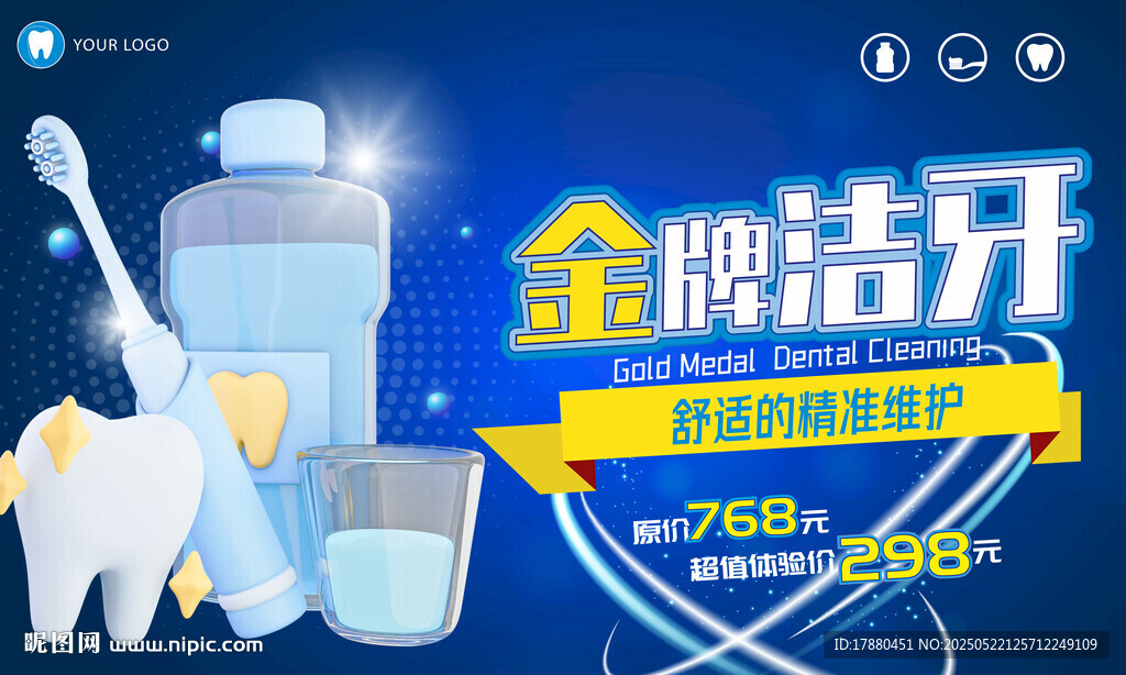 洁牙海报