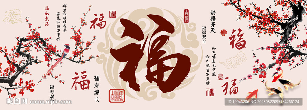 梅花福字中式装饰画