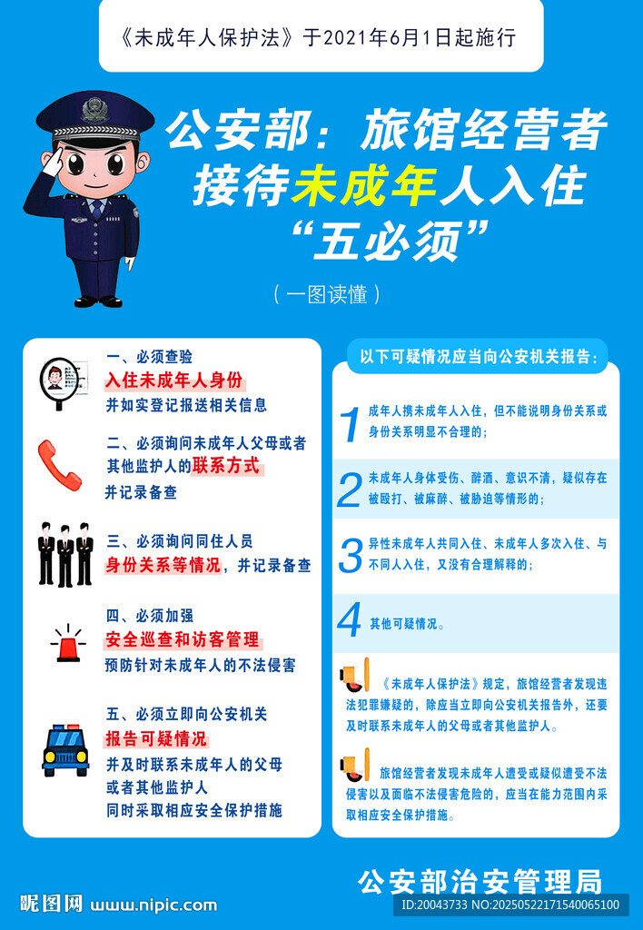 未成年人入住五必须