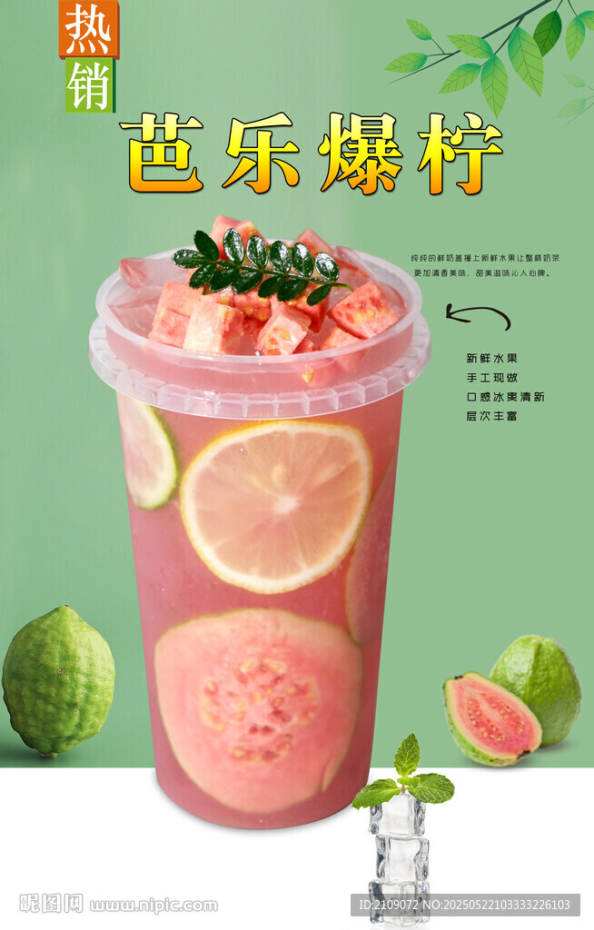 芭乐爆柠