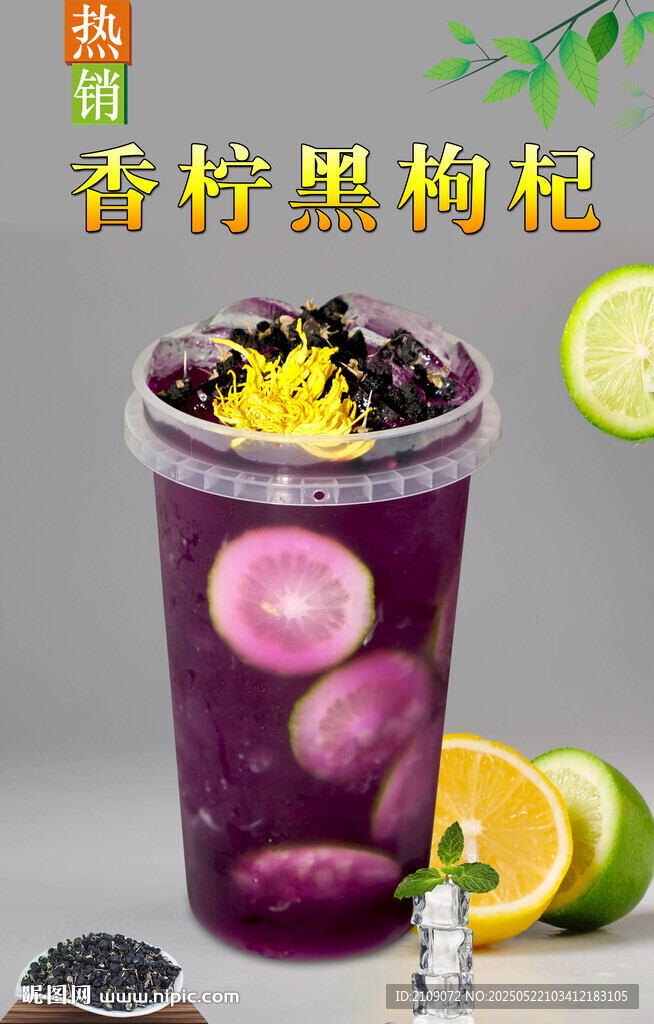 香柠黑枸杞