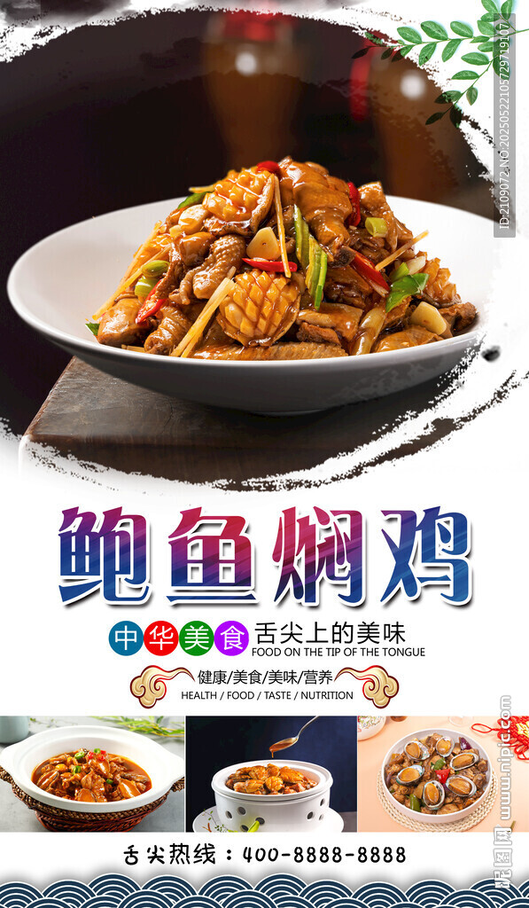 鲍鱼焖鸡