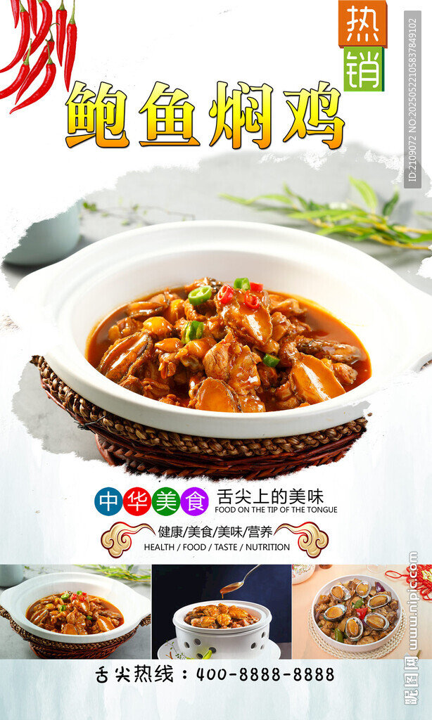 鲍鱼焖鸡  