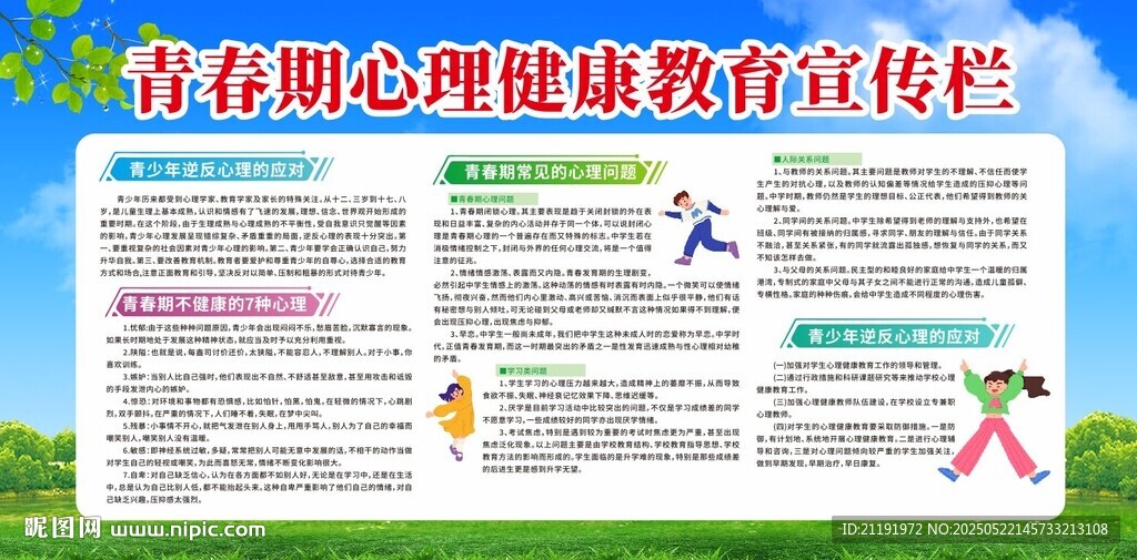 青春期心理健康教育宣传栏