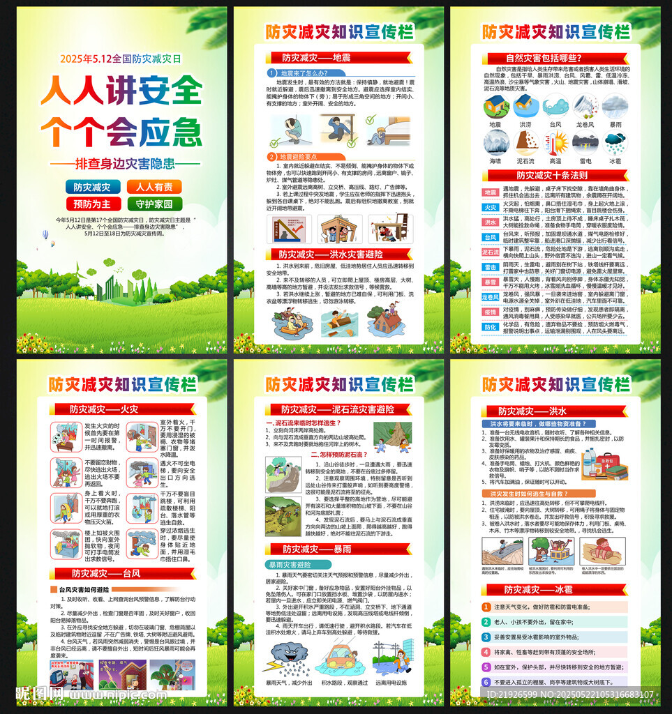 防灾减灾知识