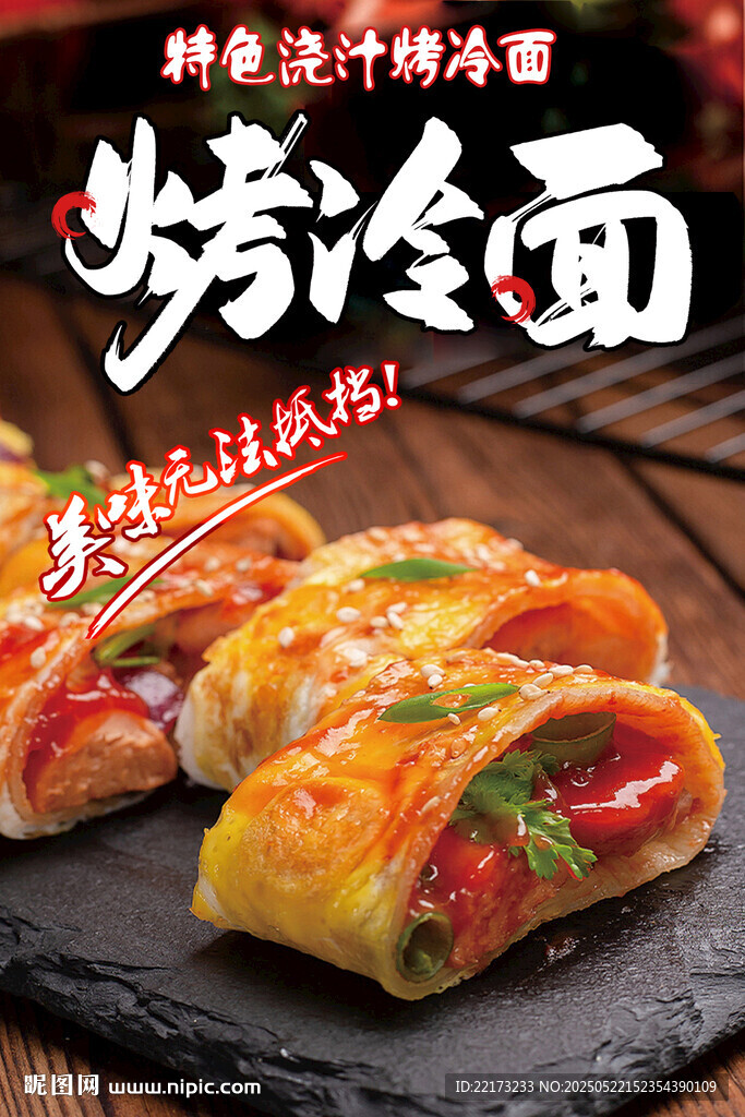 烤冷面海报