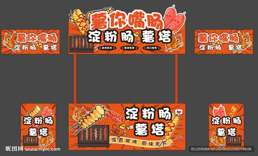 淀粉肠 薯塔 摊位设计