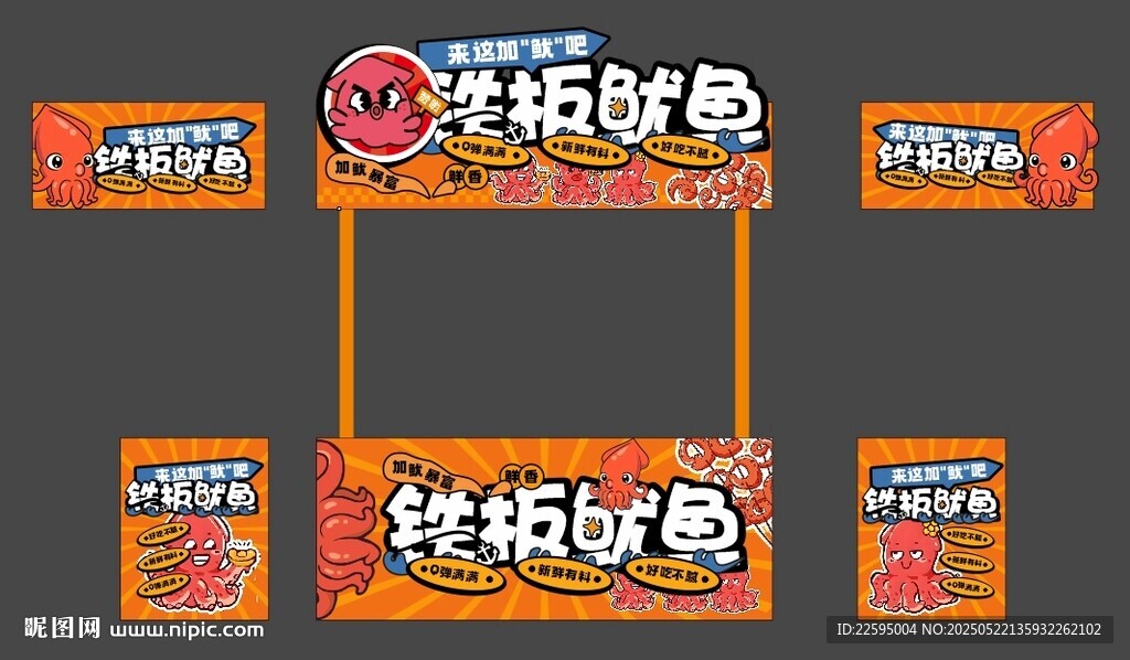 铁板鱿鱼摊位设计