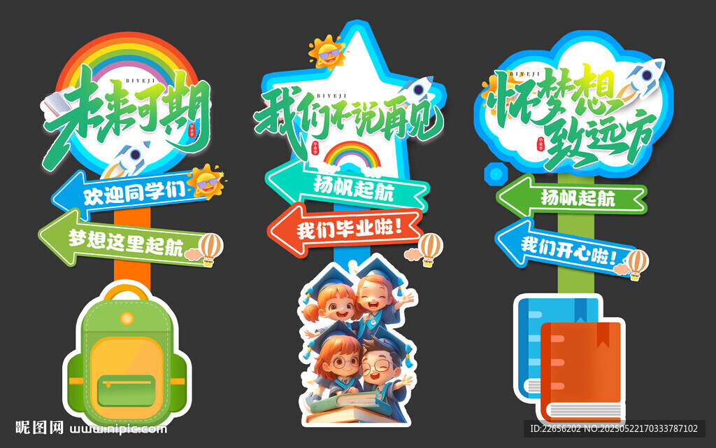 幼儿园小学毕业季典礼指示牌