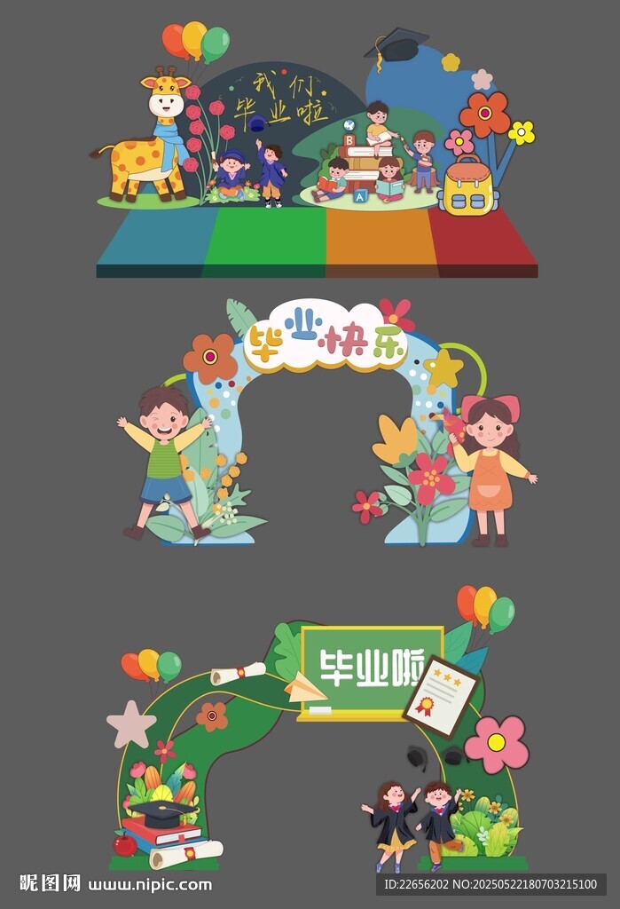幼儿园开学毕业季活动物料