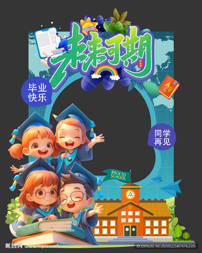 幼儿园小学毕业季未来可期拍照框