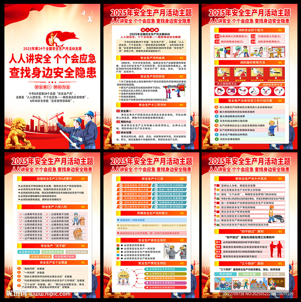 2025年安全生产月挂画