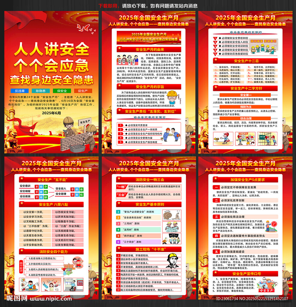 2025年安全月海报挂图展板