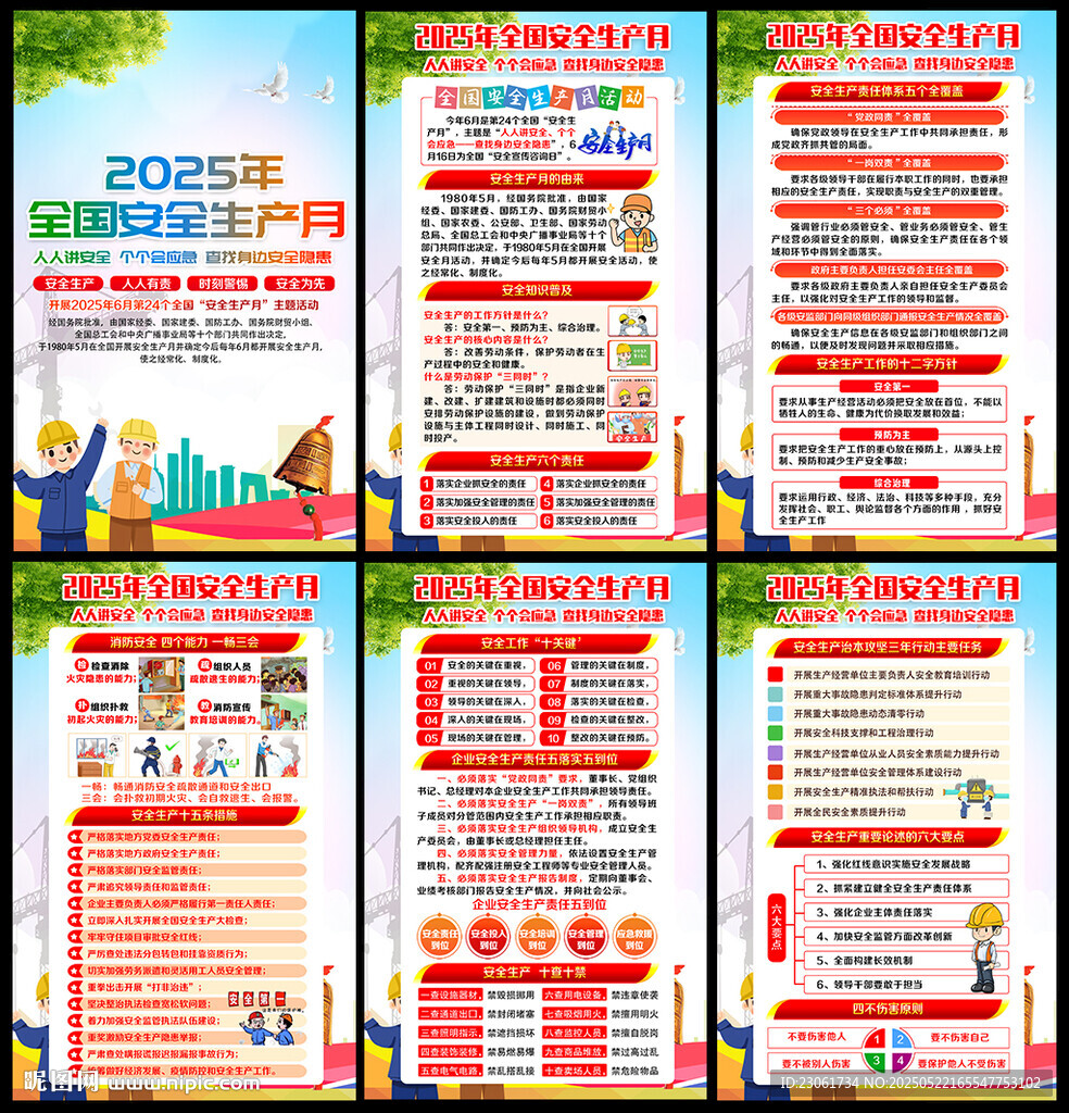 2025年安全生产月
