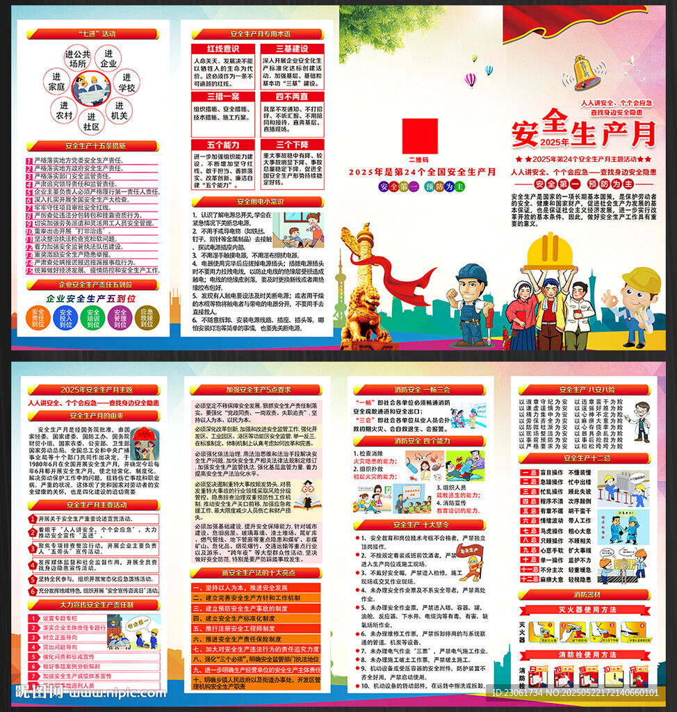 2025年安全生产月四折页