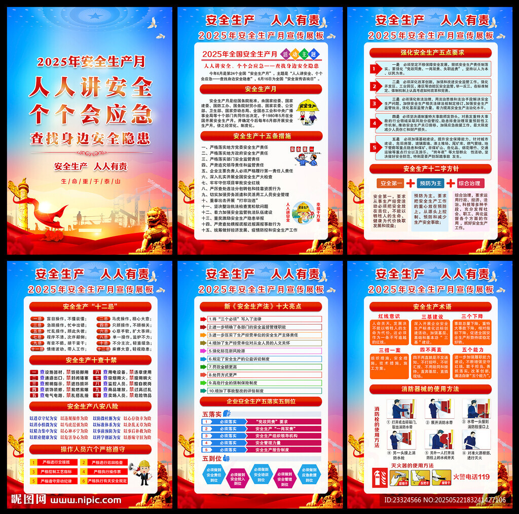 2025年安全生产月主题
