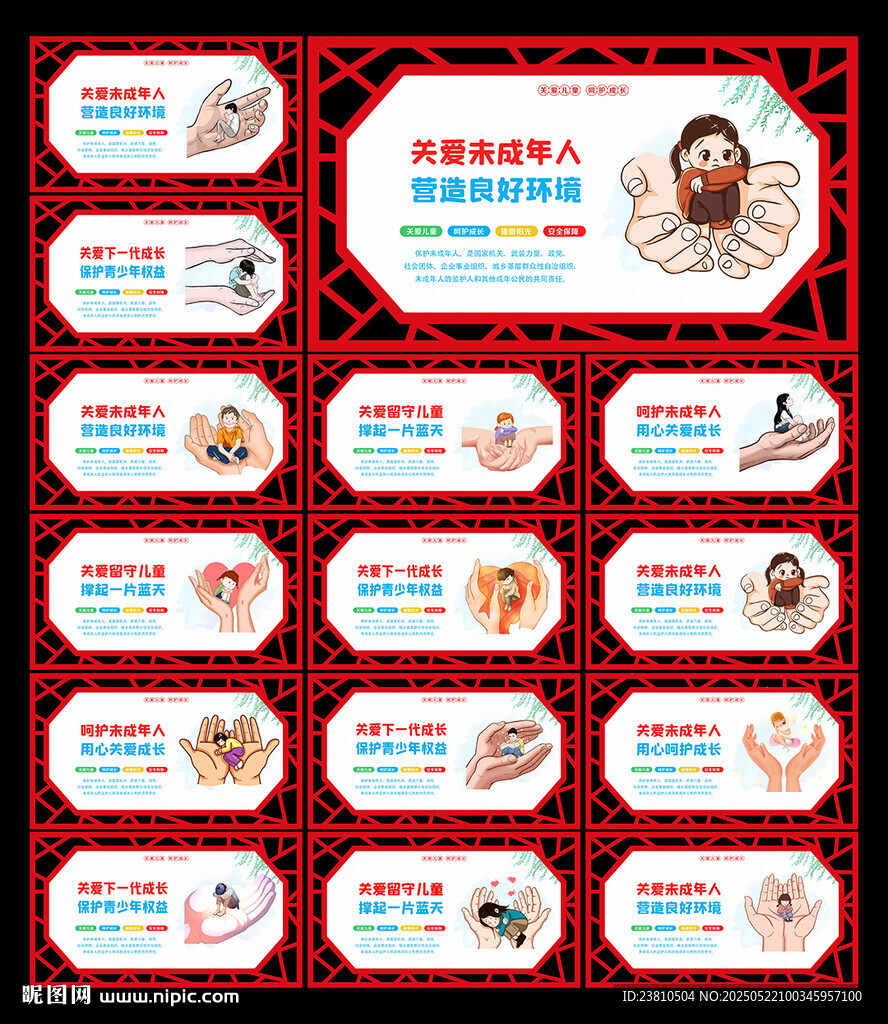 保护未成年人