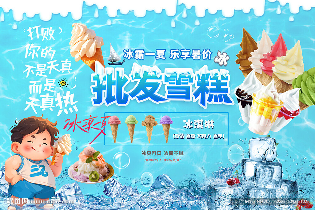 雪糕批发促销海报背景墙