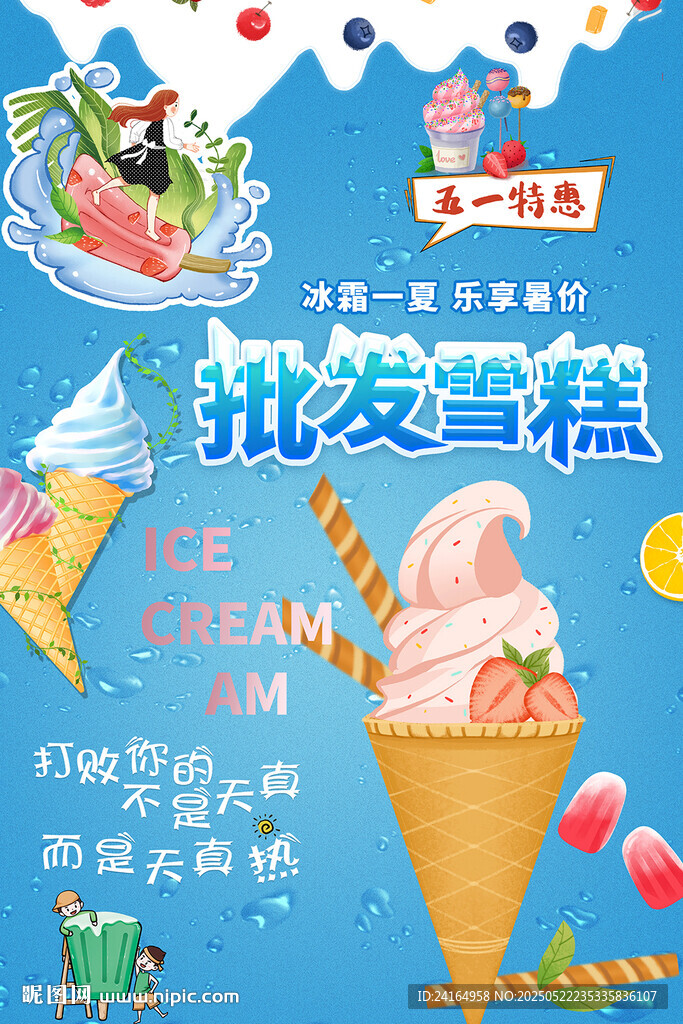 批发雪糕夏日清凉海报背景墙