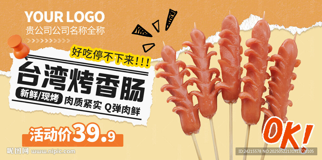 烤肠