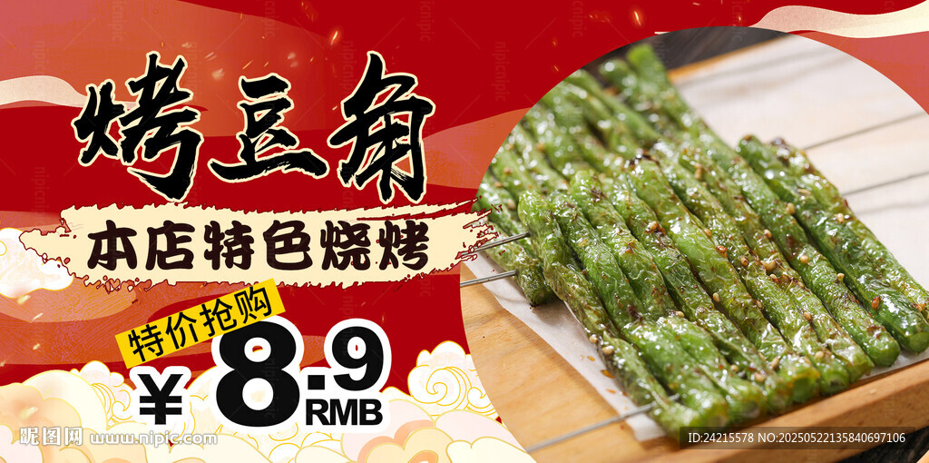 烤豆角