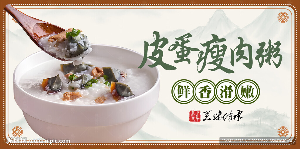 皮蛋瘦肉粥