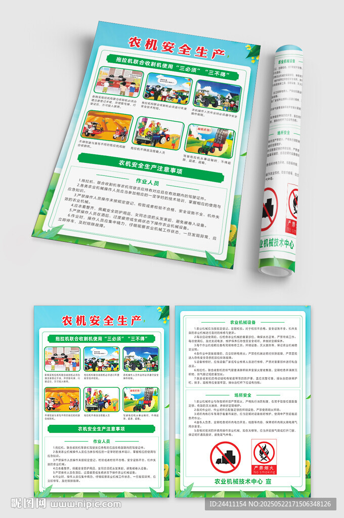 农机安全生产宣传单