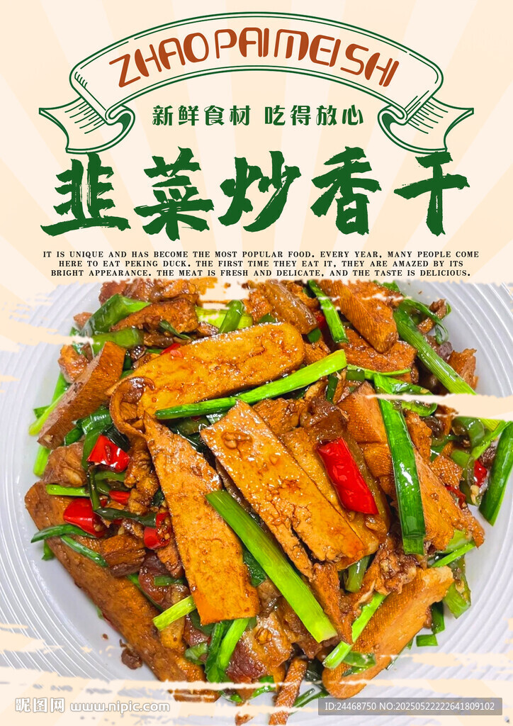 韭菜炒香干