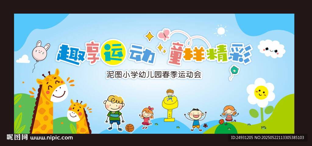 运动会 六一儿童节背景