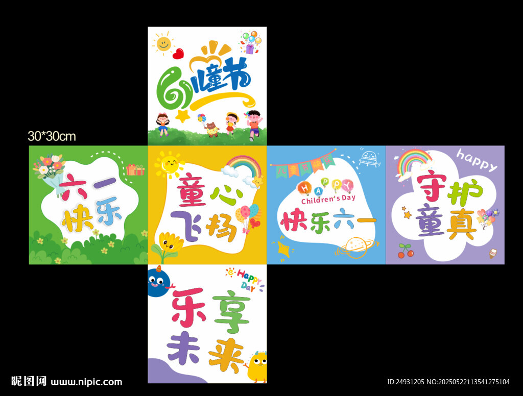 儿童节地堆盒