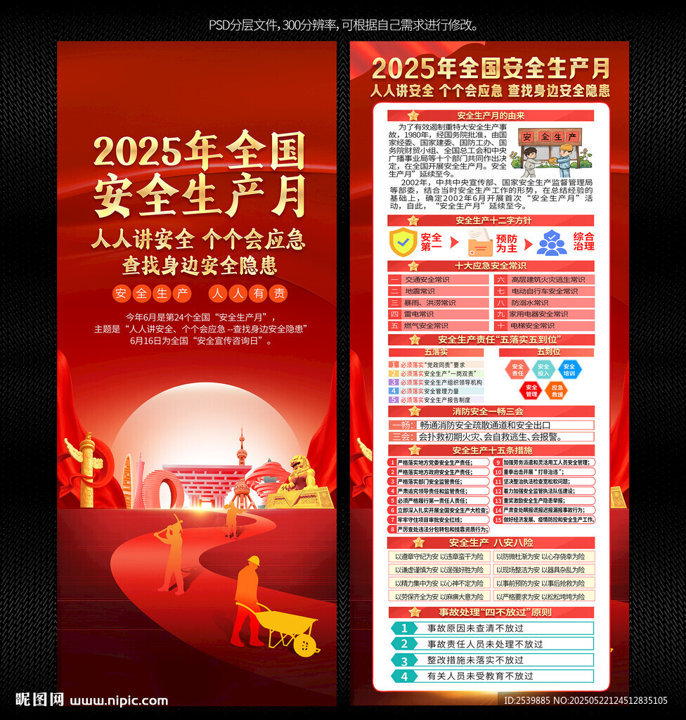 2025年全国安全生产月展架