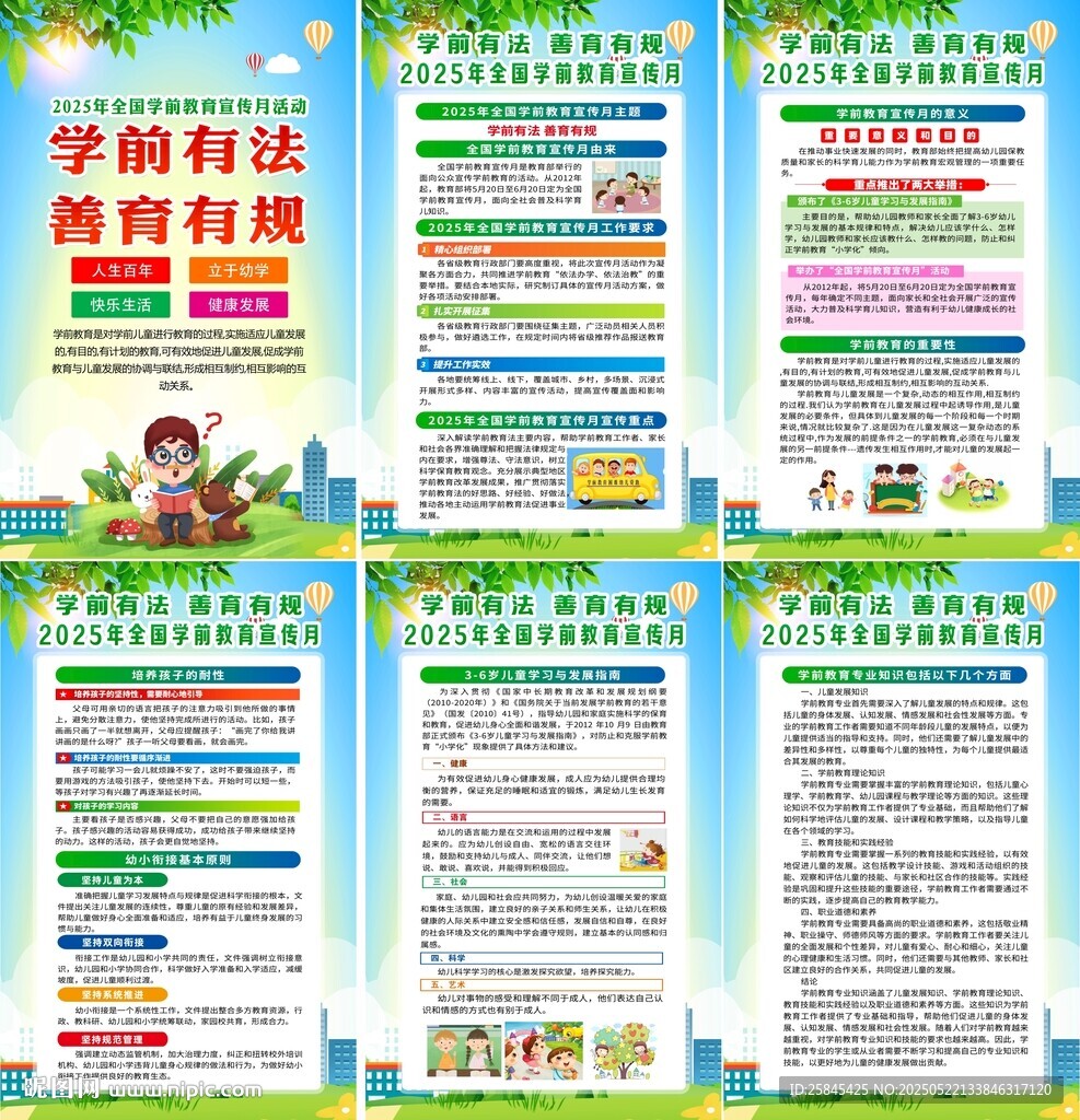 2025学前教育宣传月海报