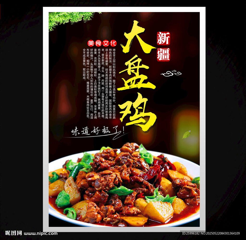 大盘鸡