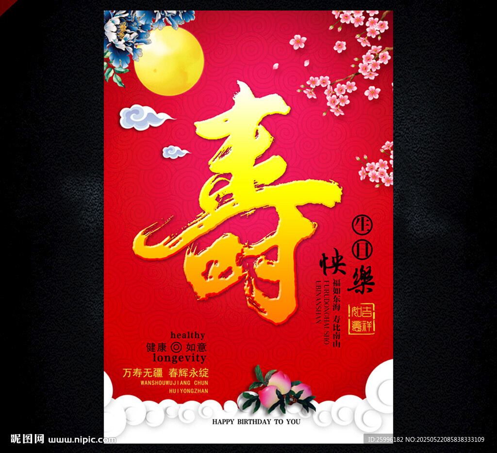 祝寿