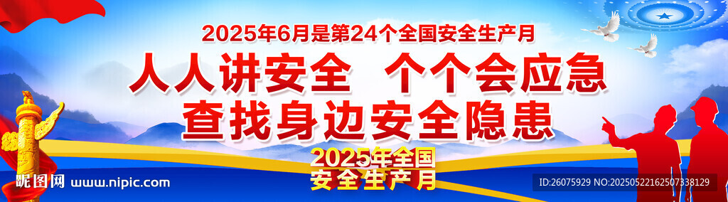 安全生产月横幅