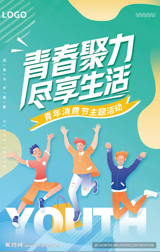 青春海报