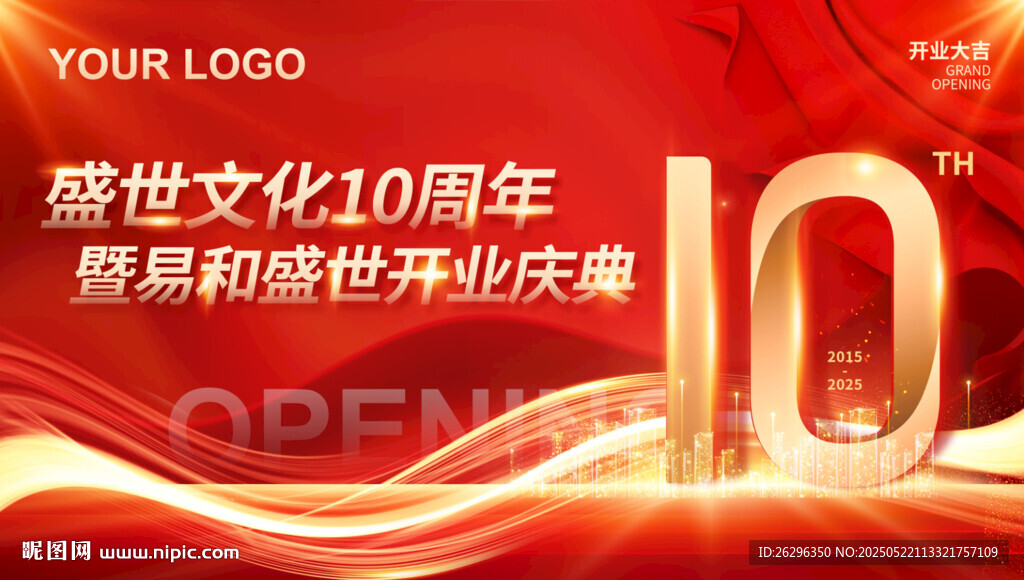 10周年庆典