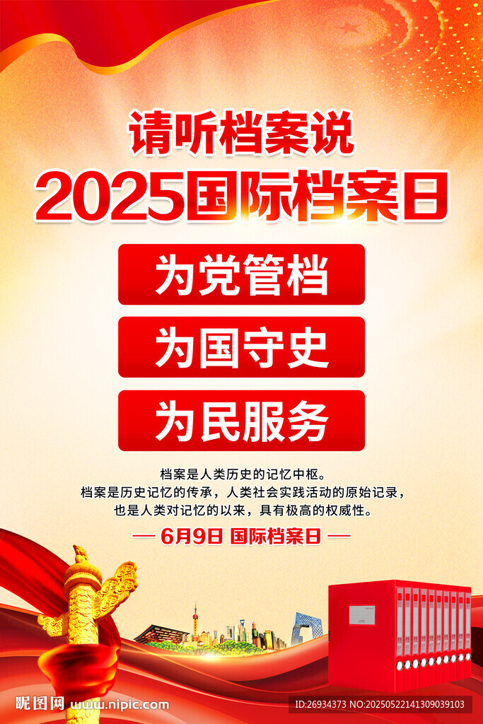 2025年国际档案日