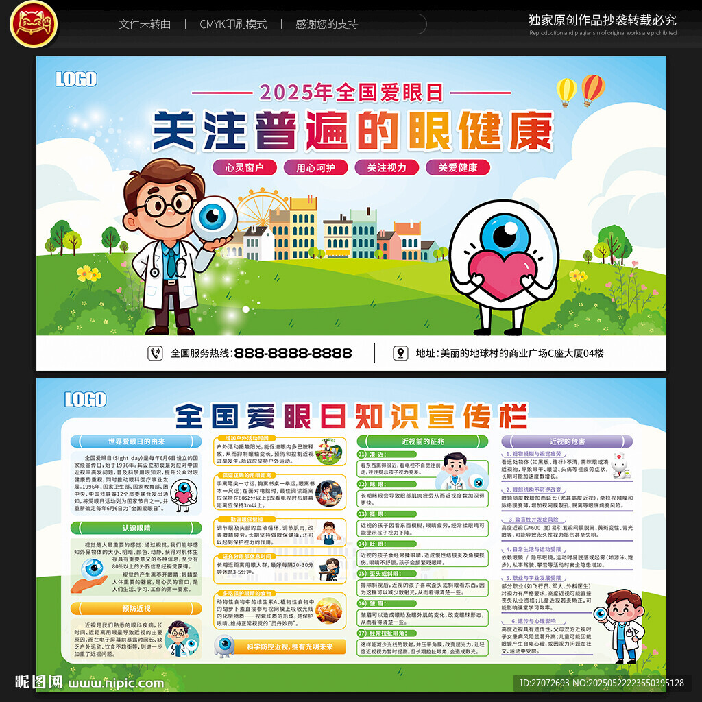 全国爱眼日宣传栏