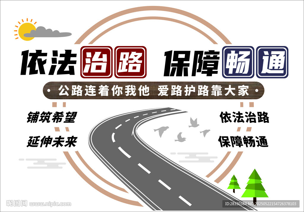 依法治路 保障畅通