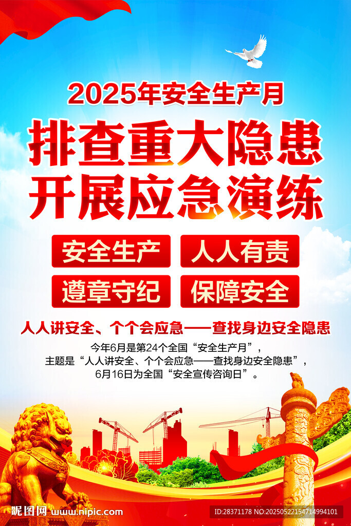 安全生产月