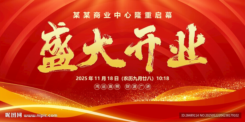盛大开业