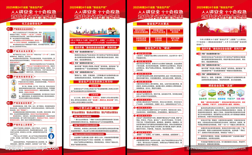2025年全国安全生产月展架