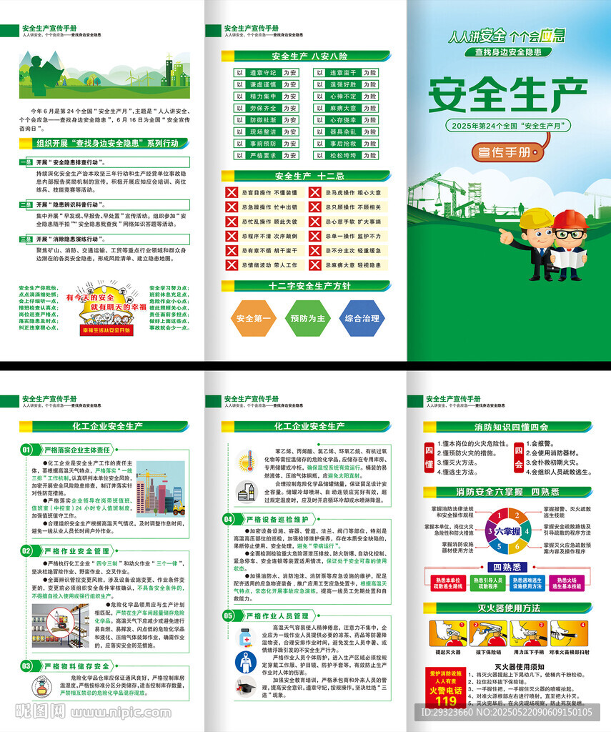 安全生产三折页