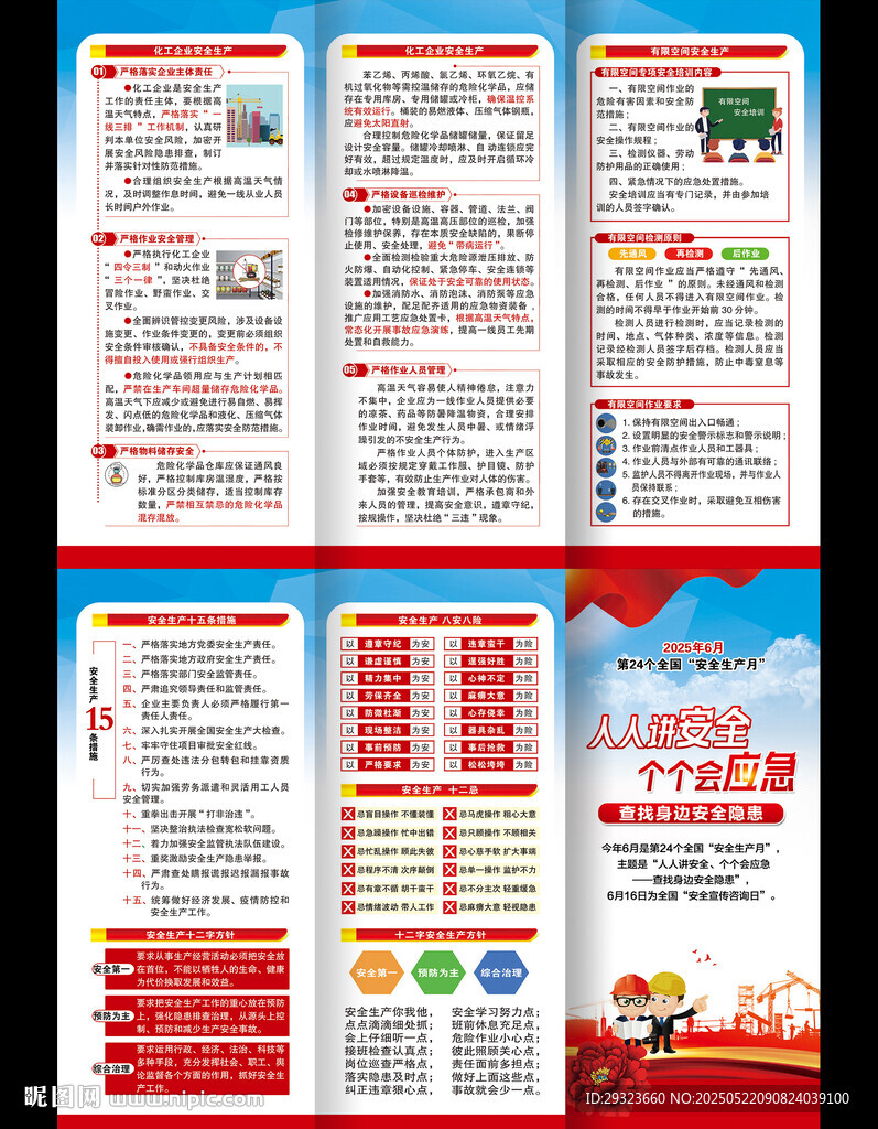 全国安全生产月三折页