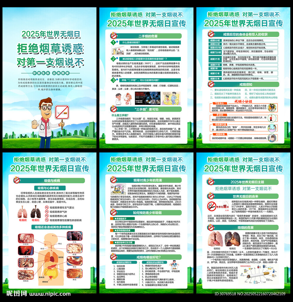2025年世界无烟日
