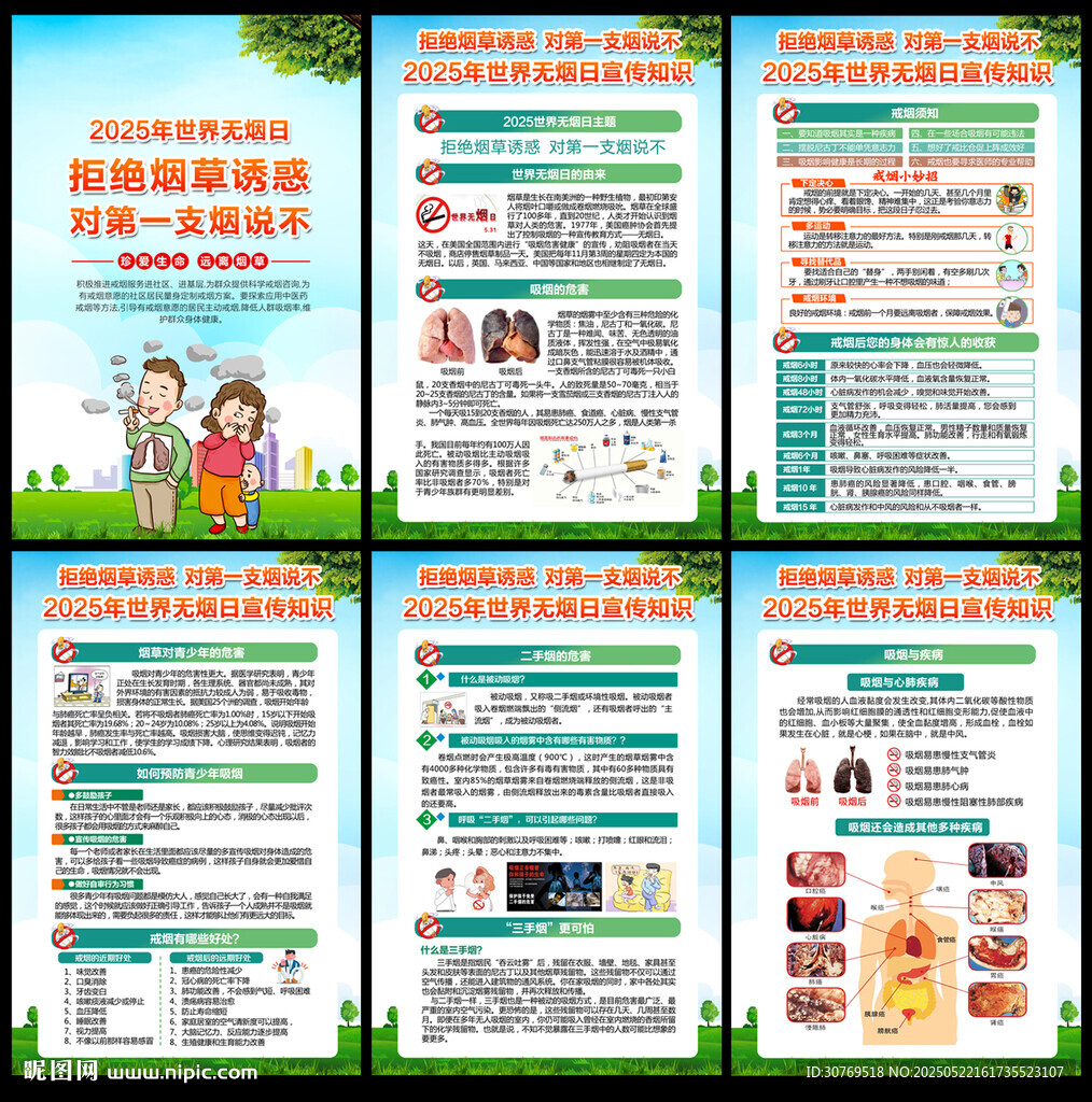世界无烟日 