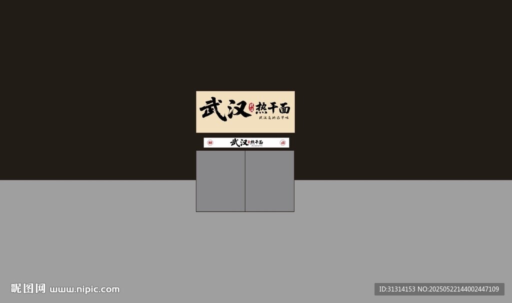 武汉热干面